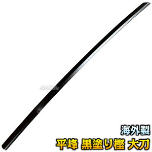 【武藤】木刀 黒塗り樫木刀・平峰 大刀 海外製 WHB1 長さ:約100cm 木剣 木太刀 剣道 合気道 樫 大木刀 鍔無し タケフジ
