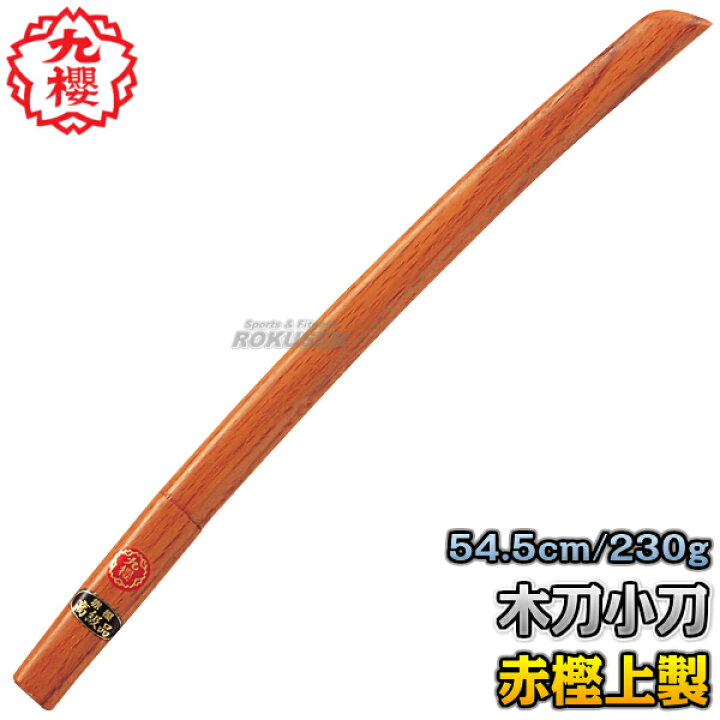 楽天市場】【九櫻・九桜】木刀 赤樫上製木刀 小刀 WO18R 長さ：54.5cm 