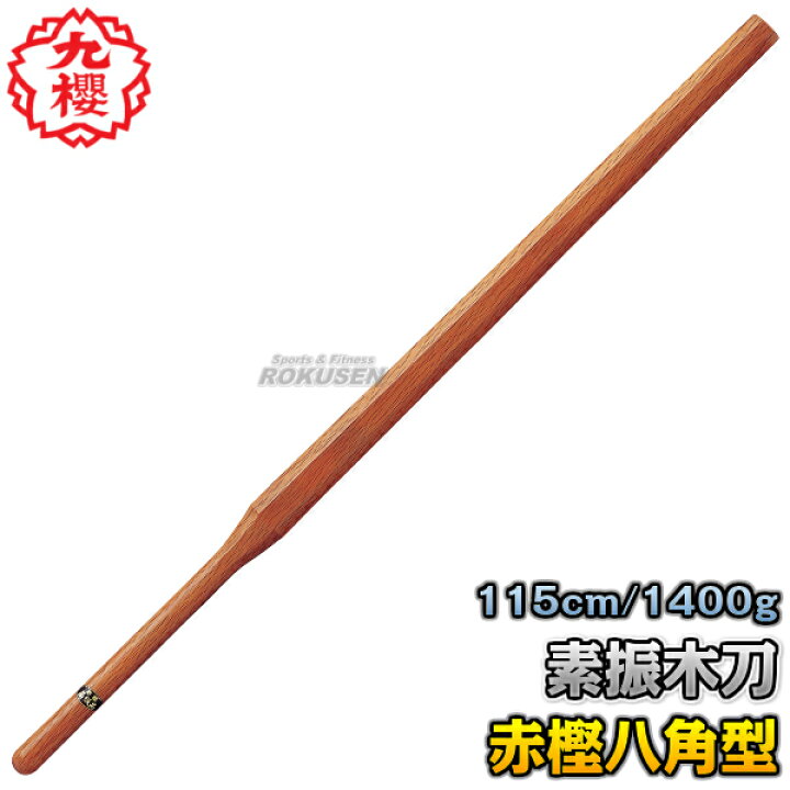 楽天市場】【九櫻・九桜】木刀 赤樫八角型素振木刀 3.8尺 WO40R 長さ 