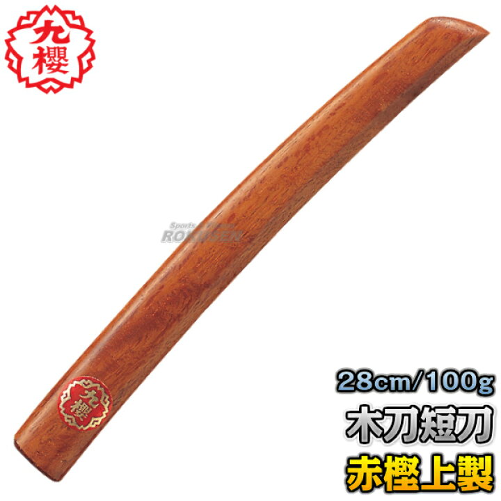 楽天市場】【九櫻・九桜】木刀 赤樫短刀 WO95R 長さ：28cm/重量：約 