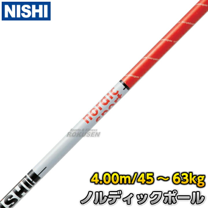 楽天市場】【NISHI ニシ・スポーツ】棒高跳び 棒高跳用ポール NORDIC 