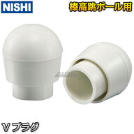 【NISHI ニシ・スポーツ】棒高跳び 棒高跳ポール用Vプラグ 1個 C973