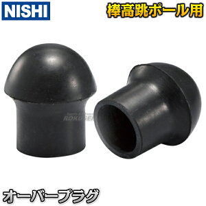 【NISHI ニシ・スポーツ】棒高跳び 棒高跳ポール用オーバープラグ NC972A ゴム製プラグ