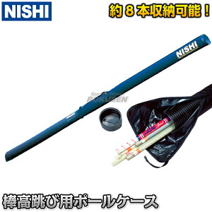 【NISHI ニシ・スポーツ】棒高跳び 棒高跳用ポールケース ハードケースタイプ 3823B084 棒高跳びポール 棒高跳び用ポールケース ハードタイプ