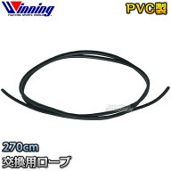 【ウイニング・Winning】F-66用交換用ロープ 止金具2ヶ付き F-66-W（F66W） F-66ヘビーロープ専用 トレー…