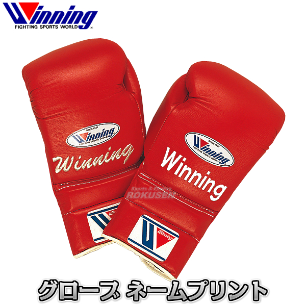 17690円 賜物 winning ウイニング ボクシンググローブ