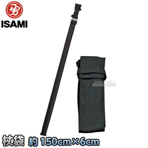 【ISAMI・イサミ】杖袋 P-60(P60) 150cm×6cm 杖袋 杖道 武道 空手 中国武術 中国拳法 カンフー