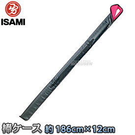 【ISAMI・イサミ】棒ケース LBO-10（LBO10） 186cm×12cm 棒袋 棍棒ケース こん棒ケース 棒術 武道 空手 中国武術 中国拳法 カンフー