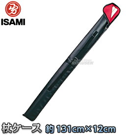 【ISAMI・イサミ】杖ケース LJO-15（LJO15） 131cm×12cm 杖袋 杖道 武道 空手 中国武術 中国拳法 カンフー
