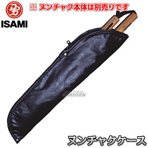 【ISAMI・イサミ】ヌンチャクケース NC-4B(NC4B) ヌンチャク袋 武道 太極拳 中国武術 中国拳法 カンフー