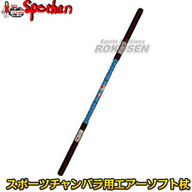 九櫻スポーツチャンバラ用エアーソフト杖