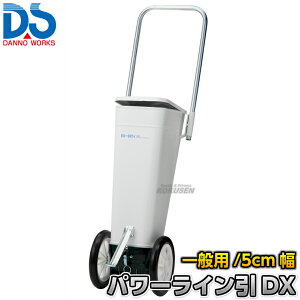 【DANNO・ダンノ】一般・陸上用ラインカー パワーライン引きデラックス D-10(D10) フィールド用 幅5cm ライン引き 白線引き 淡野製作所