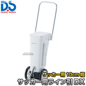 【DANNO・ダンノ】サッカー用ラインカー ライン引きDX D-1003(D1003) 幅10cm ライン引き 白線引き 淡野製作所