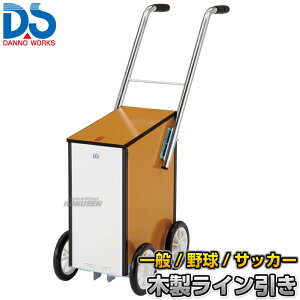 【DANNO・ダンノ】サッカー用・野球用・陸上用ラインカー 木製ライン引き D-1005(D1005) 幅10cm・7.6cm・5cm ライン引き 白線引き 淡野製作所