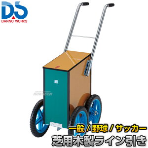 【DANNO・ダンノ】サッカー用・野球用・陸上用ラインカー 芝用木製ライン引き D-1006(D1006) 芝生用 幅10cm・7.6cm・5cm ライン引き 白線引き 淡野製作所