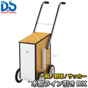【DANNO・ダンノ】サッカー用・野球用・陸上用ラインカー 木製ライン引きDX D-1009(D1009) 幅10cm・7.6cm・5cm ライン引き 白線引き 淡野製作所