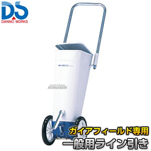 【DANNO・ダンノ】陸上・一般競技用ラインカー ガイアフィールド専用ライン引き D-1015(D1015) 幅5cm ライン引き 白線引き 淡野製作所