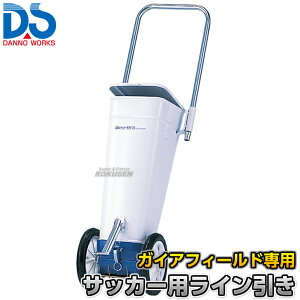 【DANNO・ダンノ】サッカー用ラインカー ガイアフィールド専用ライン引き D-1017(D1017) 幅10cm ライン引き 白線引き 淡野製作所