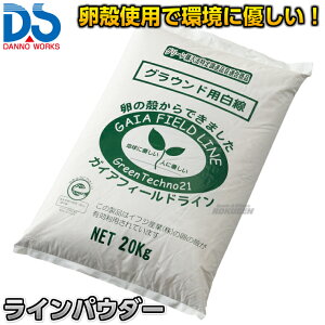 【DANNO・ダンノ】ラインカー用ラインパウダー ガイアフィールドライン 20kg D-1018(D1018) 卵殻湖 ライン引き 白線引き 淡野製作所
