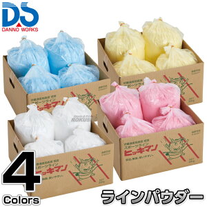 【DANNO・ダンノ】ラインカー用ラインパウダー 炭酸カルシウム ヒッキマン ホワイト/イエロー/ピンク/ブルー D-1080(D1080) 炭カル ライン引き 白線引き 淡野製作所