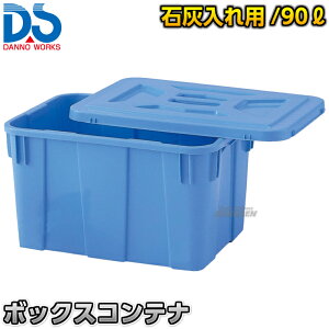 【DANNO・ダンノ】ラインパウダー用 ボックスコンテナ D-3451(D3451) 炭カル入れ箱 コンテナボックス ライン引き 白線引き 淡野製作所
