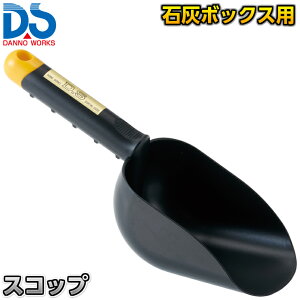 【DANNO・ダンノ】ラインパウダー用スコップ 石灰ボックス用スコップ D-3452(D3452) ライン引き 白線引き 淡野製作所