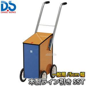 【DANNO・ダンノ】陸上用・一般競技用ラインカー 木製ライン引きSST D-997(D997) 幅5cm ライン引き 白線引き 淡野製作所