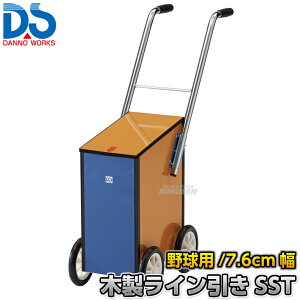 【DANNO・ダンノ】野球用ラインカー 木製ライン引きSST D-998(D998) 幅7.6cm ライン引き 白線引き 淡野製作所