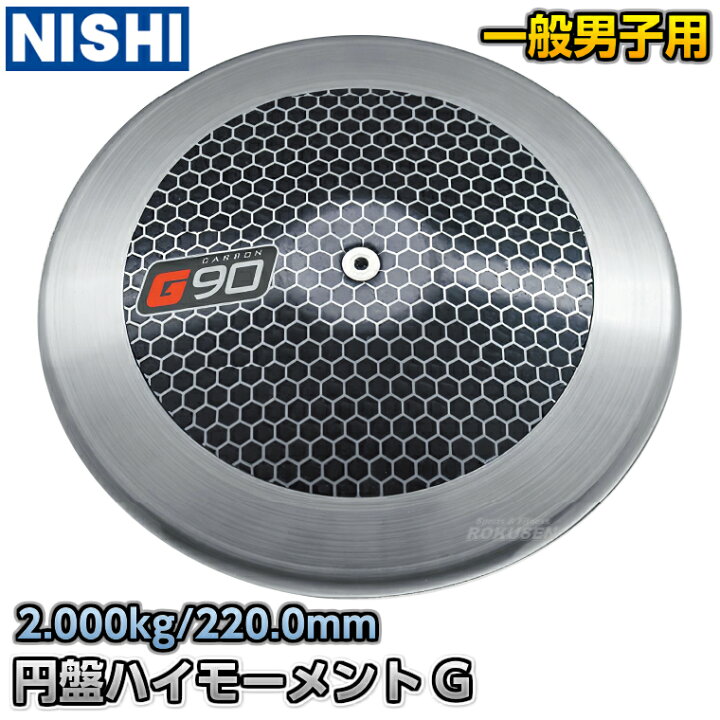 楽天市場】【NISHI ニシ・スポーツ】円盤投げ 円盤 ハイモーメント G 