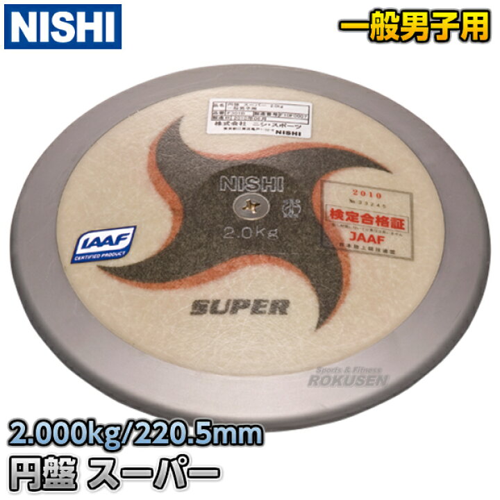 楽天市場】【NISHI ニシ・スポーツ】円盤投げ 円盤 スーパー 男子用 