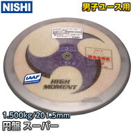 【NISHI ニシ・スポーツ】円盤投げ 円盤 スーパーHM ユース規格品 1.5kg F332A スーパーハイモーメント …