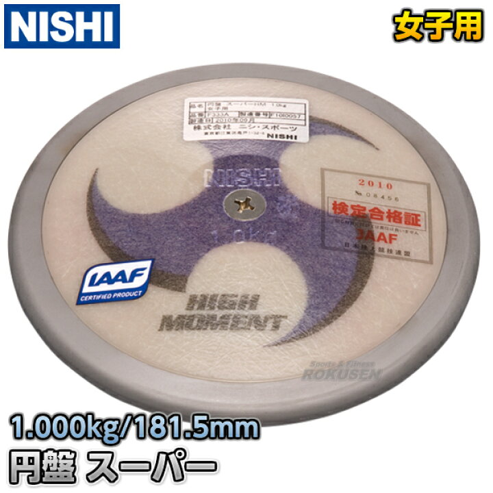 楽天市場】【NISHI ニシ・スポーツ】円盤投げ 円盤 スーパーHM 女子用 