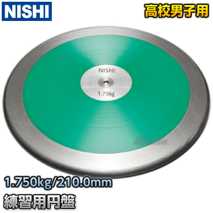 楽天市場】【NISHI ニシ・スポーツ】円盤投げ 練習用円盤 1.75kg 