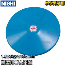 【NISHI ニシ・スポーツ】円盤投げ ゴム製円盤 1.5kg NT5307B 陸上 投てき 投擲