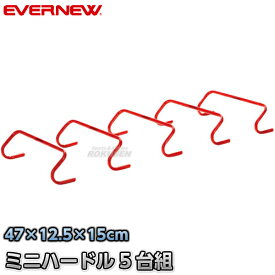 【EVERNEW・エバニュー】ミニハードル15 5台組 EGA151 高さ15cm ミニハードル