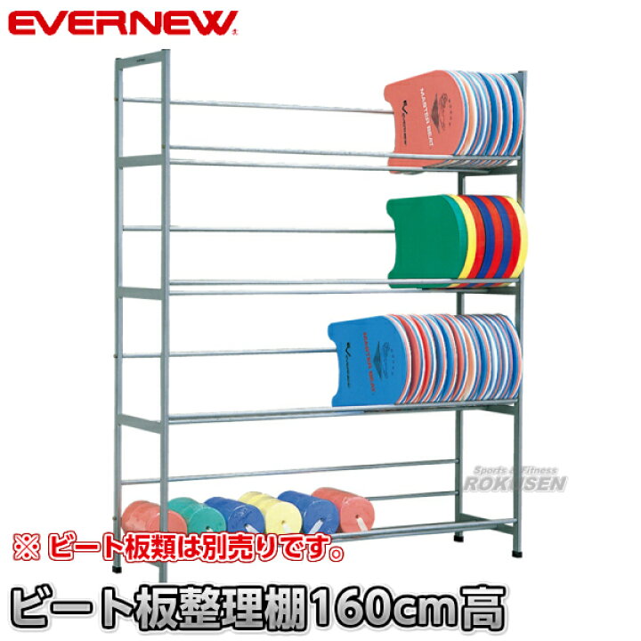 楽天市場】【EVERNEW・エバニュー】ビート板整理棚 アルミ4 
