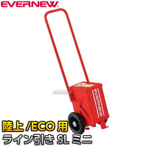 【EVERNEW・エバニュー】陸上用ラインカー ライン引SLミニ EKA006 幅5cm ライン引き 白線引き