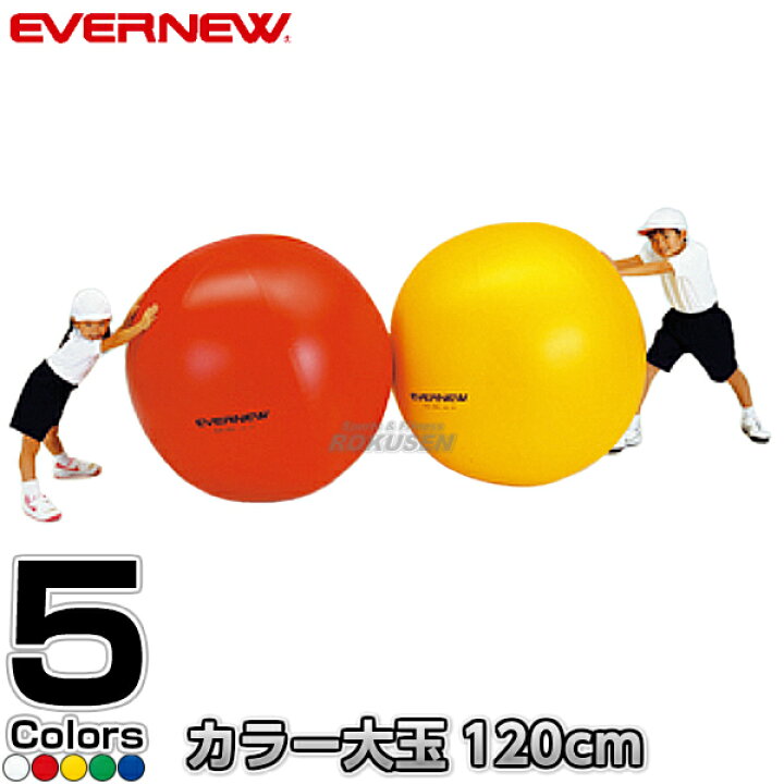 楽天市場 Evernew エバニュー カラー大玉1 Eka360 大玉転がし 大玉送り 運動会 送料無料 Smtb K Ky ろくせん