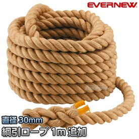 【EVERNEW・エバニュー】綱引きロープ 30mm 長さ1m追加 EKA412PLUS（単品注文不可）
