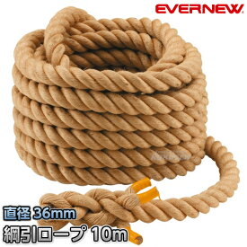 【EVERNEW・エバニュー】綱引きロープ 36mm 長さ指定10m〜 EKA414 綱引ロープ 運動会【送料無料】【smtb-k】【ky】