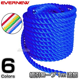 【EVERNEW・エバニュー】カラー綱引きロープ 36mm 長さ1m追加 EKA422PLUS（単品注文不可）