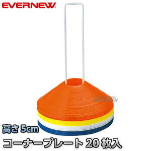 【EVERNEW・エバニュー】コーナープレート(20枚入) EKA478 カラーコーン セーフティーコーン パイロン 運動会