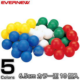 【EVERNEW・エバニュー】カラー玉セットPU（10個入） EKA483 玉入れ 球入れ 運動会