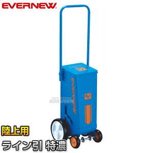 【EVERNEW・エバニュー】陸上用ラインカー ライン引エキスパート250-2 EKA606 幅5cm ライン引き 白線引き【送料無料】【smtb-k】【ky】