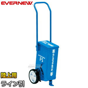 【EVERNEW・エバニュー】陸上用ラインカー スーパーライン引F5 EKA622 幅5cm ライン引き 白線引き