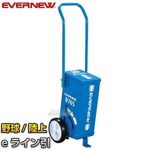 【EVERNEW・エバニュー】野球・ソフトボール・陸上用ラインカー eライン引B765 EKA623 幅5cm/7.6cm ライン引き 白線引き【送料無料】【smtb-k】【ky】