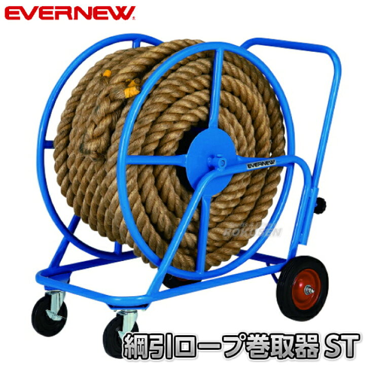 楽天市場】【EVERNEW・エバニュー】綱引きロープ巻き取り器ST EKA779 