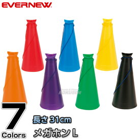 【EVERNEW・エバニュー】メガホンL EKB001 メガフォン メガホーン 拡声器 運動会