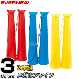 【EVERNEW・エバニュー】メガホンツイン EKB004 メガフォン メガホーン 拡声器 運動会