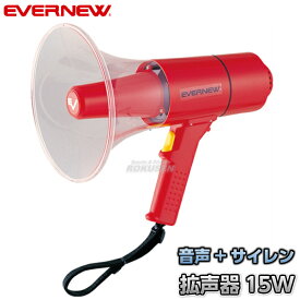 【EVERNEW・エバニュー】拡声器15S EKB092 メガホン メガフォン メガホーン 運動会【送料無料】【smtb-k】【ky】